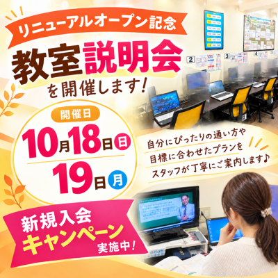 リニューアルオープン記念✨教室説明会、予約受付中！