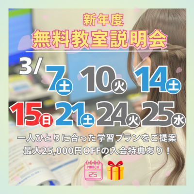🌸3月の教室説明会開催のお知らせ