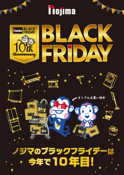 ノジマのブラックフライデーセール！