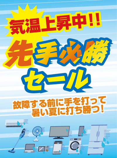 今買ってお得！先手必勝セール