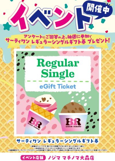 アイスがもらえる！イベント開催中