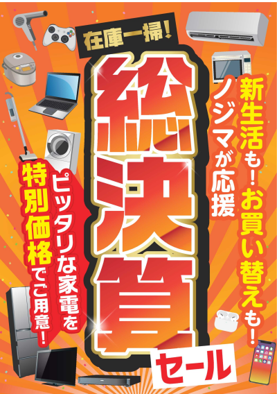 在庫一掃！総決算セール！