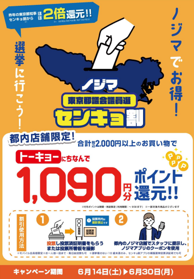 ノジマでお得！センキョ割