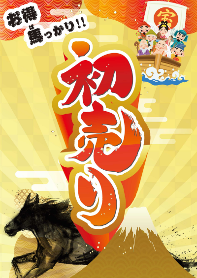 2026年 初売り！！