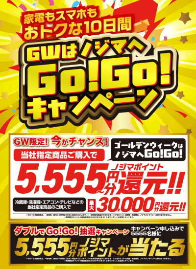 ノジマのGWセールがとってもおトク！