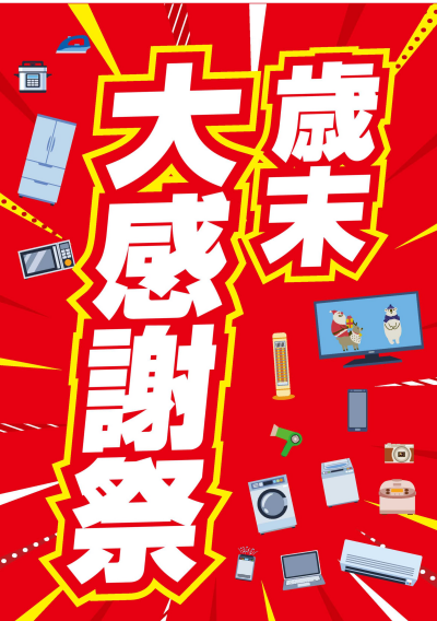 2025年もあと僅か！歳末大感謝祭