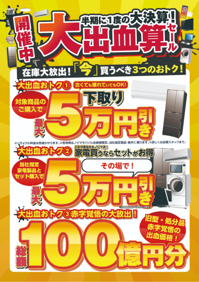 ノジマの本気見せます！！大出血算セール