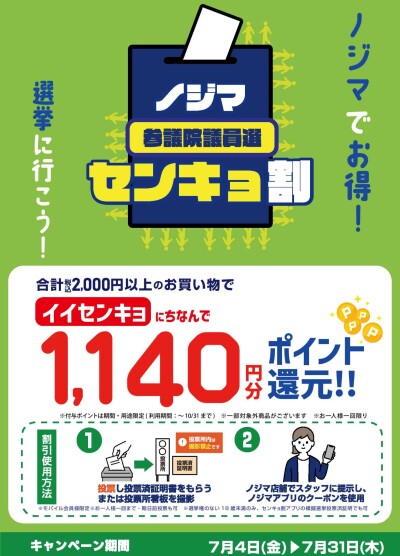 大好評！ノジマのセンキョ割