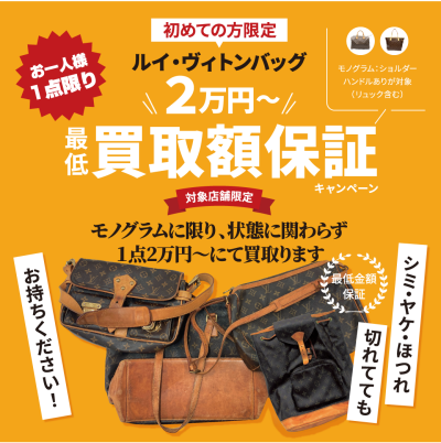 🌟 初めての方限定！ルイ・ヴィトン モノグラムバッグ 最低買取額保証キャンペーン！🌟
