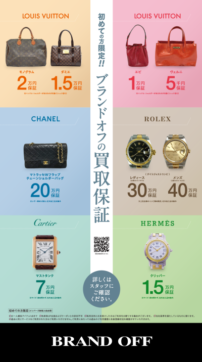 ✨＼初めての方限定／安心の「買取保証」キャンペーン開催中！✨