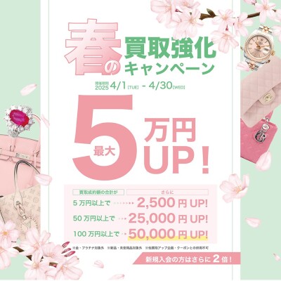 🌸 春の買取強化キャンペーン 🌸