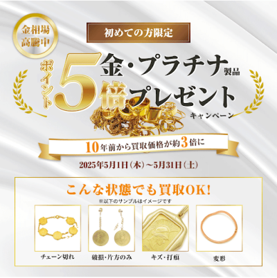 【5月限定！】金・プラチナ売るなら今！ポイント5倍キャンペーン実施中！🥇✨