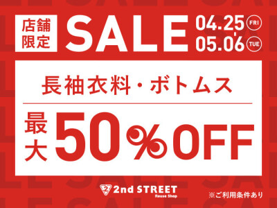 ゴールデンウィークセール開催！