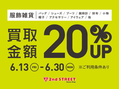 買取金額20％UPキャンペーン開催！