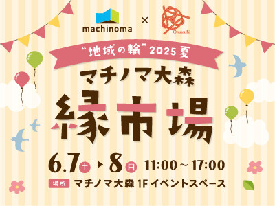 地域の輪2025夏