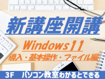 新講座開講！Windows11導入・基本操作・ファイル編／初心者さんも買い替えた方も