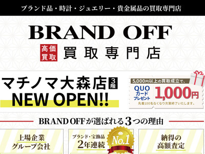 ブランド買取専門店 BRAND OFFが3階にNEW OPEN！