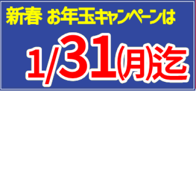 【1/31(月)迄】パソコン教室／新春お年玉キャンペーン