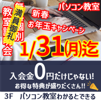 【終了間近】パソコン教室／新春お年玉キャンペーン