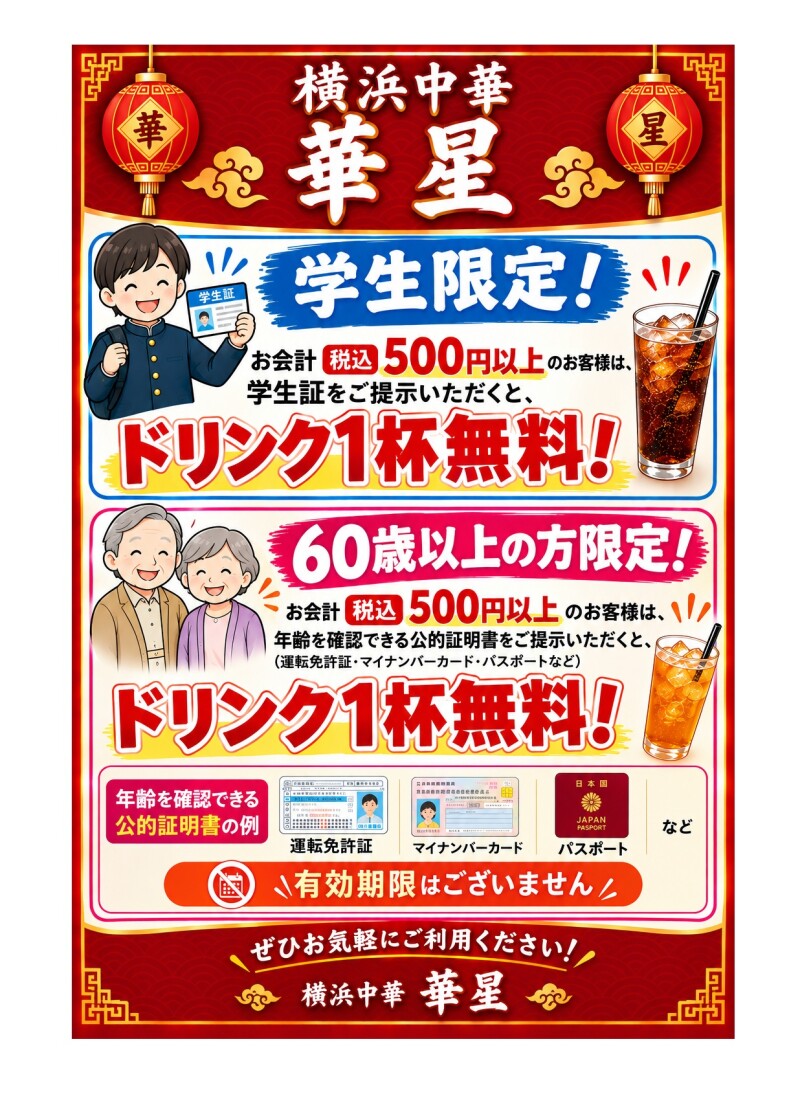 学生＆60歳以上・お食事500円（税込）以上でドリンク一杯無料