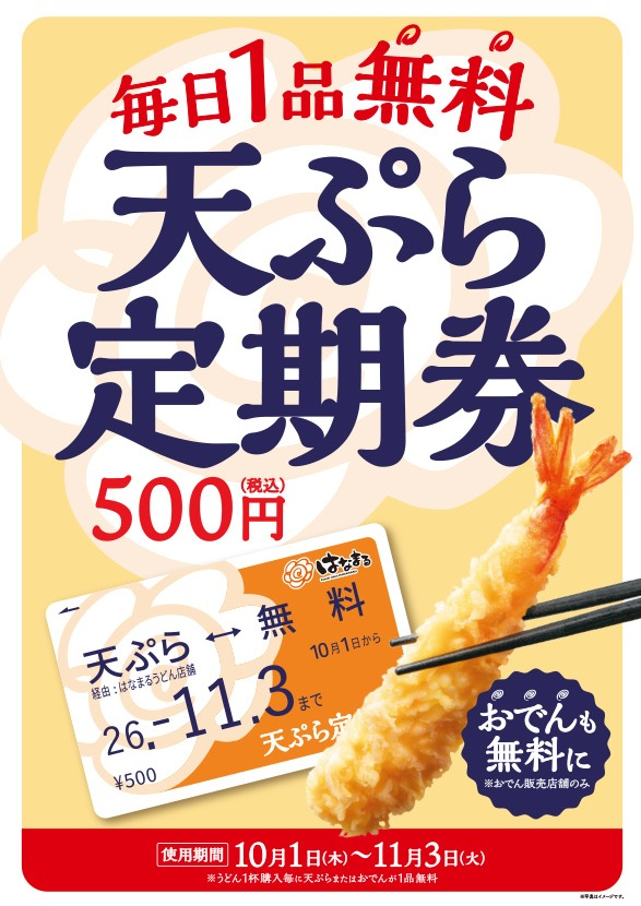 秋の天ぷら定期券販売！！