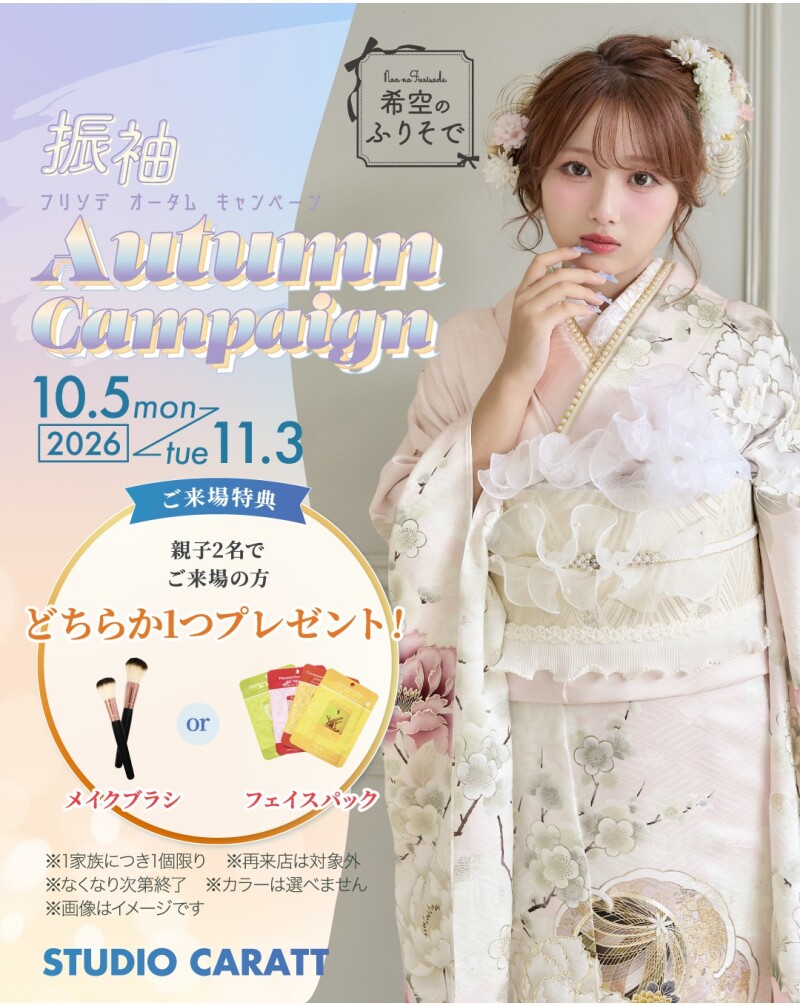 10/5-11/3　振袖展示会開催★2027年/2028年/2029年　振袖レンタル受付中！