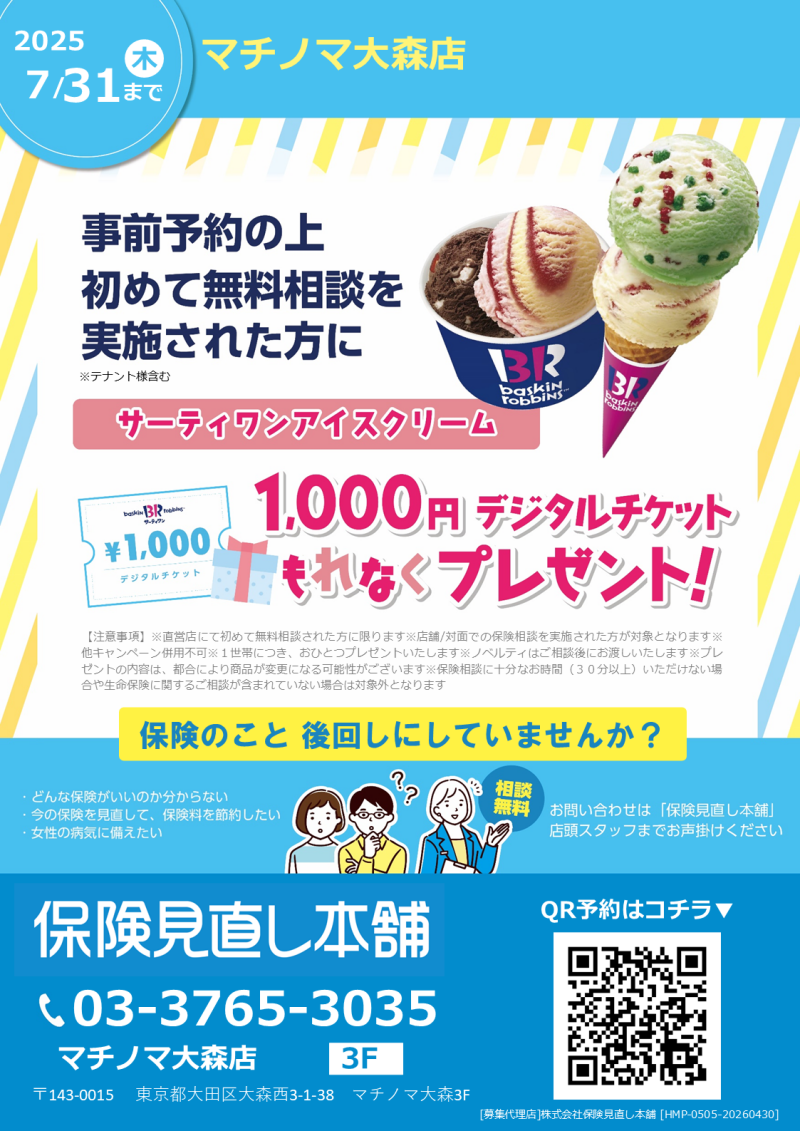 新規保険相談キャンペーン実施中！