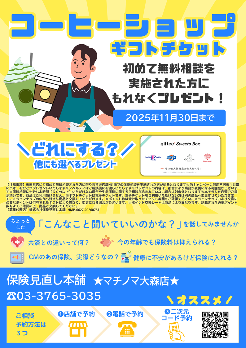 新規保険相談キャンペーン実施中！