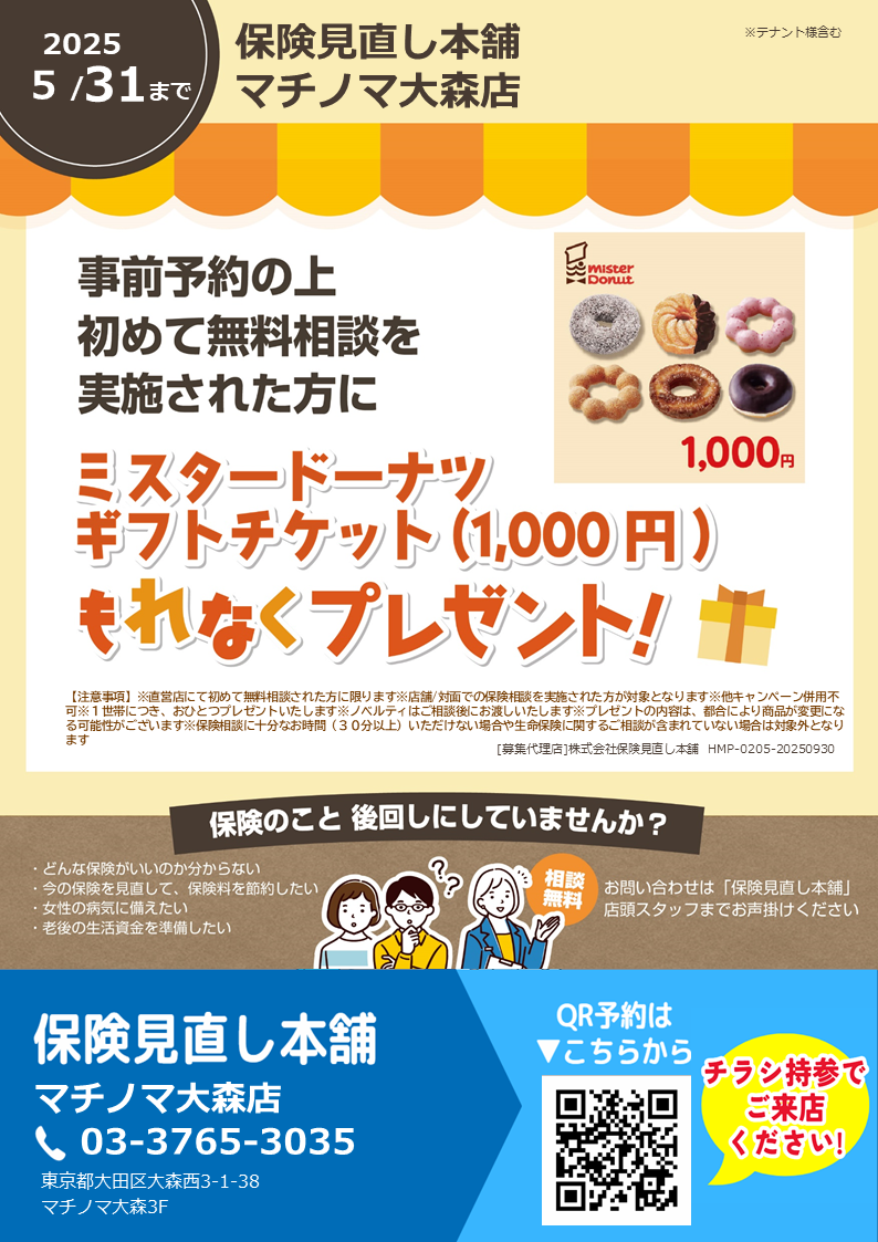 新規保険相談キャンペーン実施中！