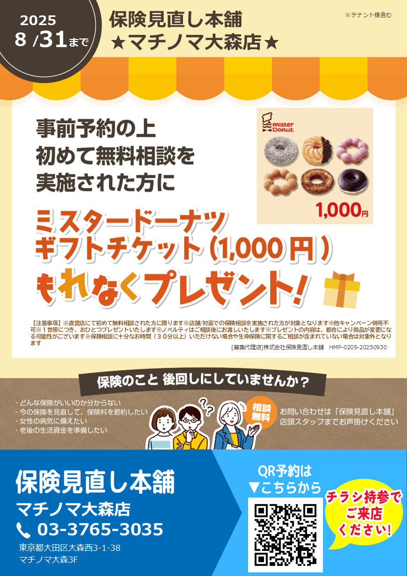 新規保険相談キャンペーン実施中！