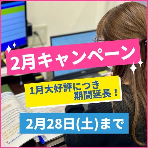 【2月キャンペーン】1月の大好評につき、入会キャンペーンを延長します！