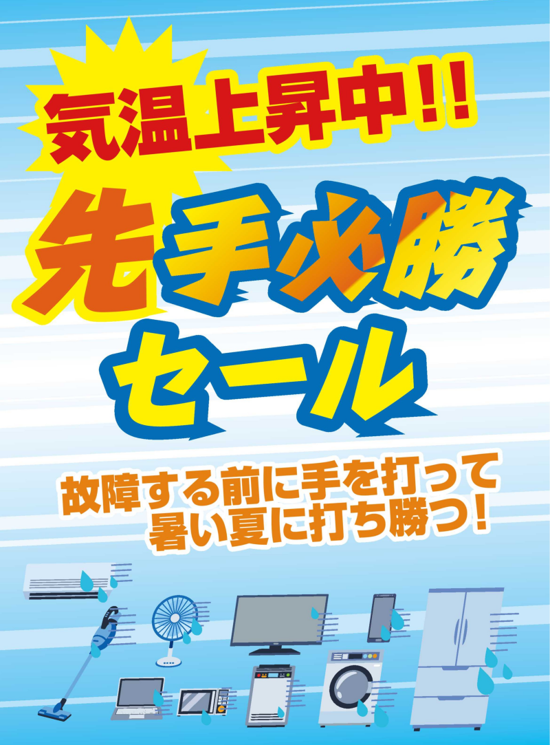 今買ってお得！先手必勝セール