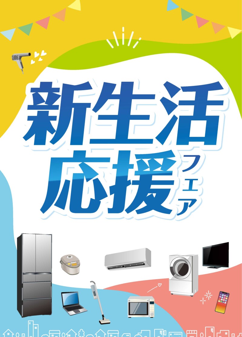 ノジマの新生活応援セール！