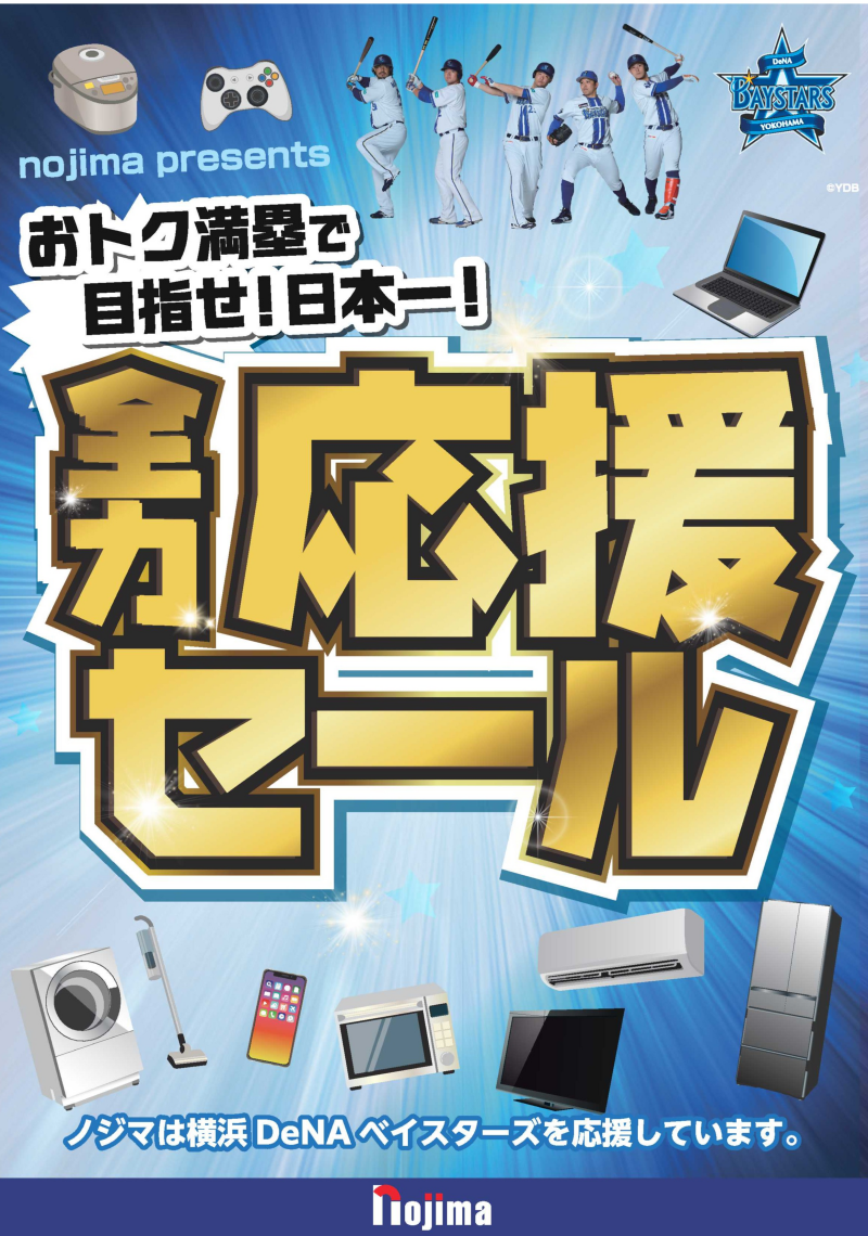 ノジマ　ベイスターズ全力応援セール