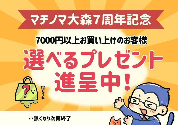 マチノマ大森7周年！選べるプレゼント