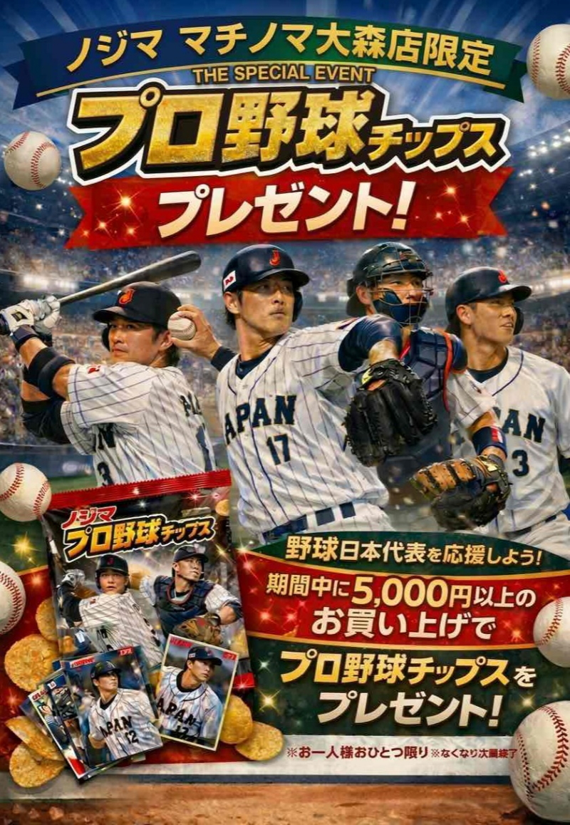 頑張れニッポン！プロ野球チップスプレゼント