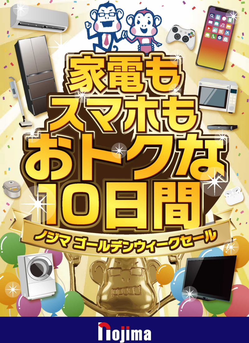 ノジマのGWセールがとってもおトク！