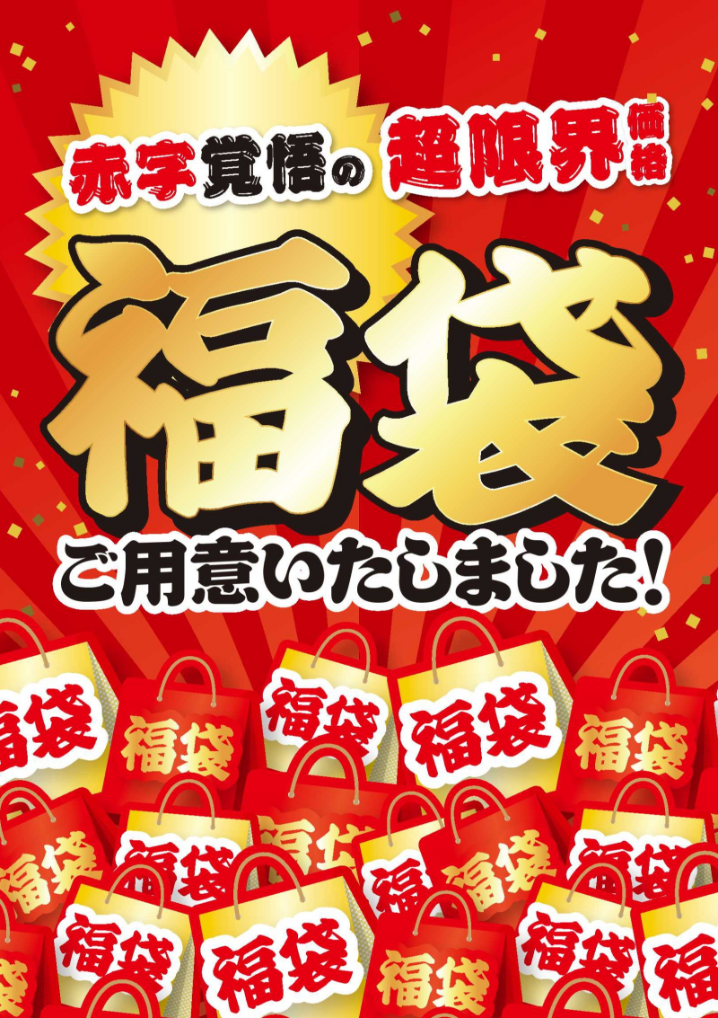 新春恒例！ノジマの福袋