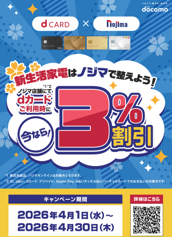 期間限定！dカードで3%OFF！