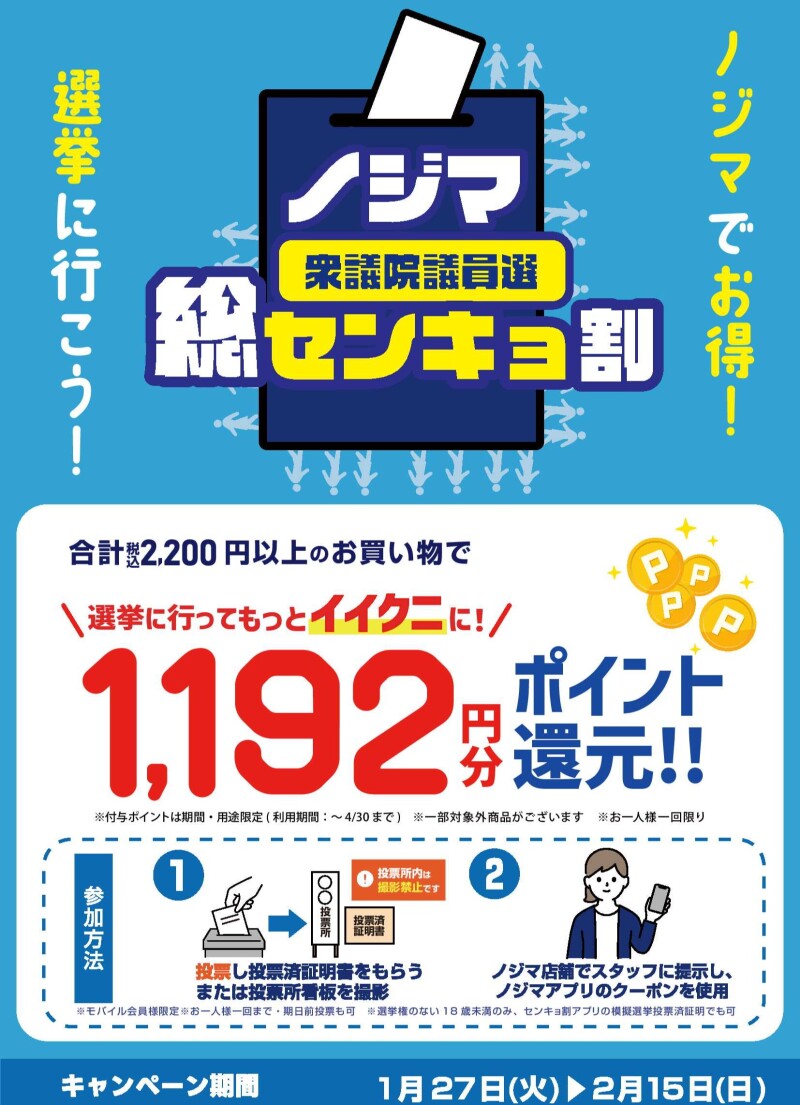 選挙に行こう！総センキョ割