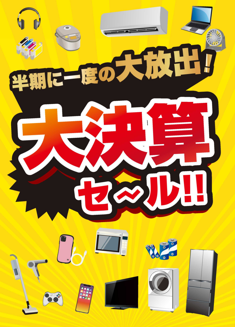 半期に一度の大決算セール！