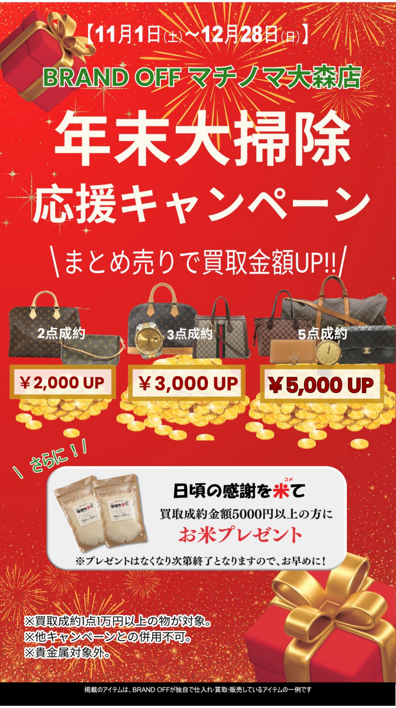 ✨BRAND OFF マチノマ大森店【年末大掃除 応援キャンペーン】開催！🧹✨