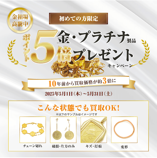 【5月限定！】金・プラチナ売るなら今！ポイント5倍キャンペーン実施中！🥇✨