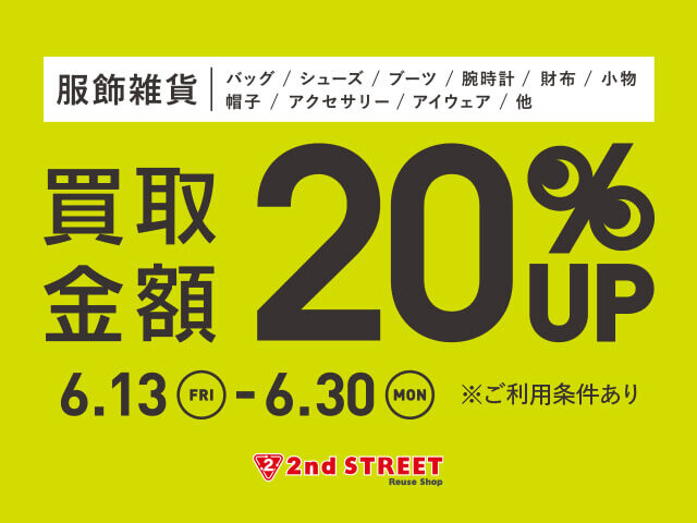 買取金額20％UPキャンペーン開催！