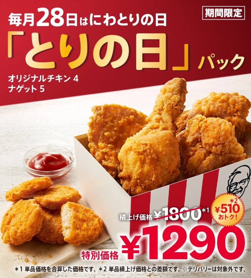 とりの日パック