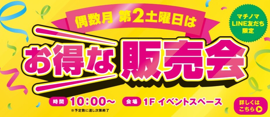 偶数月第2土曜日はお得な販売会