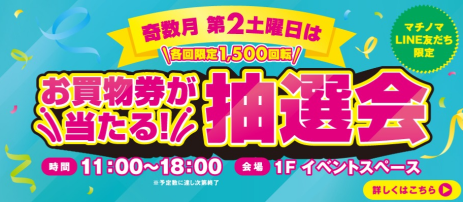 奇数月第2土曜日はお買物券が当たる！抽選会