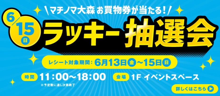 ラッキー抽選会