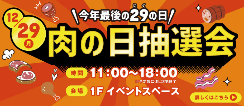 肉の日抽選会