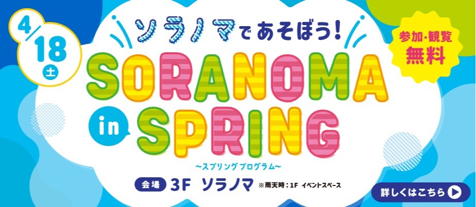 ソラノマスプリングプログラム